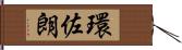環佐朗 Hand Scroll