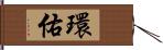 環佑 Hand Scroll