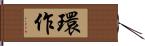 環作 Hand Scroll