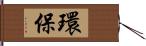 環保 Hand Scroll