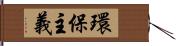 環保主義 Hand Scroll