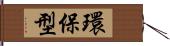 環保型 Hand Scroll