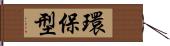 環保型 Hand Scroll