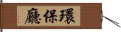 環保廳 Hand Scroll