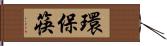環保筷 Hand Scroll