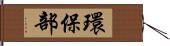 環保部 Hand Scroll