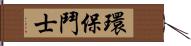 環保鬥士 Hand Scroll