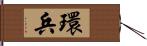 環兵 Hand Scroll