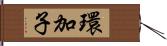 環加子 Hand Scroll