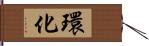 環化 Hand Scroll