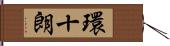 環十朗 Hand Scroll