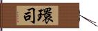 環司 Hand Scroll