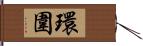 環圍 Hand Scroll