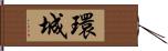 環城 Hand Scroll