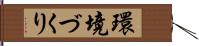 環境づくり Hand Scroll