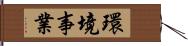 環境事業 Hand Scroll