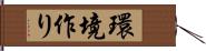 環境作り Hand Scroll