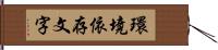 環境依存文字 Hand Scroll