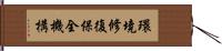 環境修復保全機構 Hand Scroll
