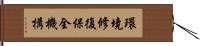 環境修復保全機構 Hand Scroll