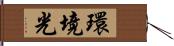 環境光 Hand Scroll