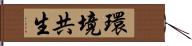 環境共生 Hand Scroll