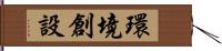 環境創設 Hand Scroll