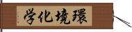 環境化学 Hand Scroll