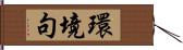 環境句 Hand Scroll