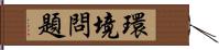 環境問題 Hand Scroll