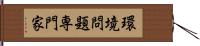 環境問題専門家 Hand Scroll