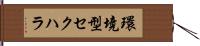 環境型セクハラ Hand Scroll