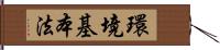 環境基本法 Hand Scroll