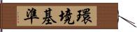 環境基準 Hand Scroll