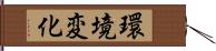 環境変化 Hand Scroll