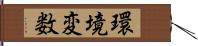 環境変数 Hand Scroll