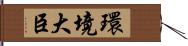 環境大臣 Hand Scroll