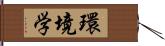 環境学 Hand Scroll