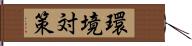 環境対策 Hand Scroll