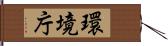 環境庁 Hand Scroll