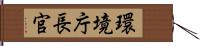 環境庁長官 Hand Scroll