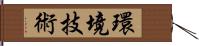 環境技術 Hand Scroll