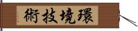 環境技術 Hand Scroll