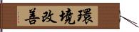 環境改善 Hand Scroll