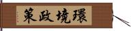 環境政策 Hand Scroll