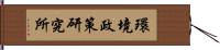 環境政策研究所 Hand Scroll