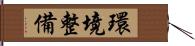 環境整備 Hand Scroll