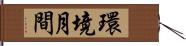 環境月間 Hand Scroll