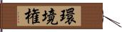 環境権 Hand Scroll