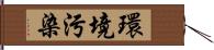 環境污染 Hand Scroll